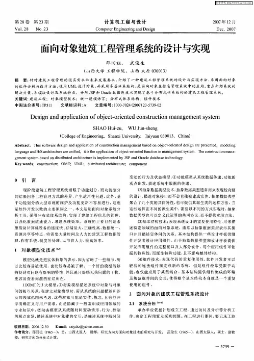 面向对象建筑工程管理系统的设计与实现