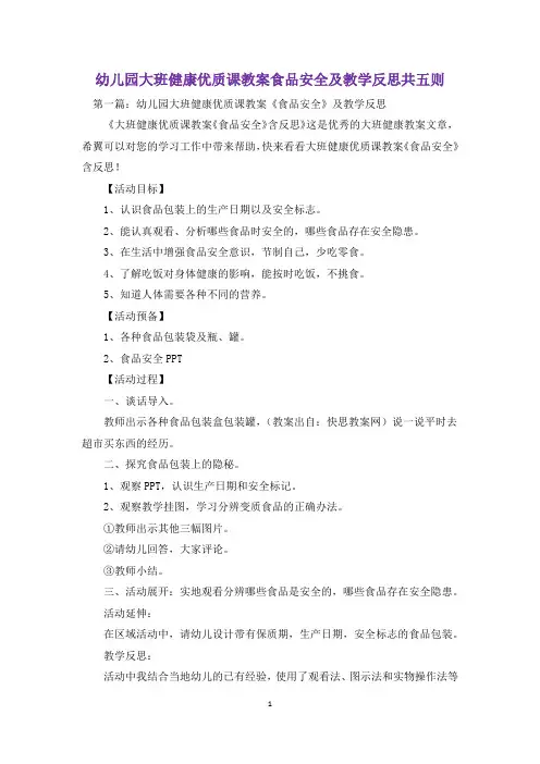 幼儿园大班健康优质课教案食品安全及教学反思共五则