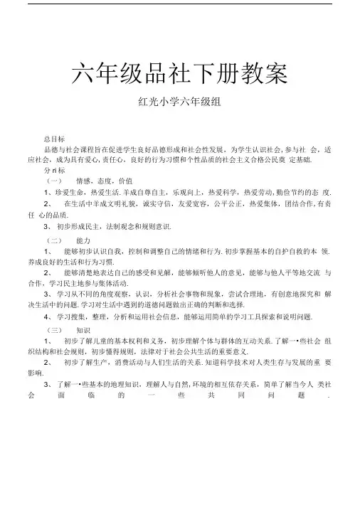 人教版品德与社会六年级下册教案.doc