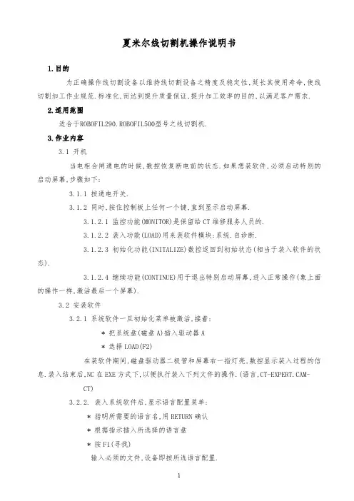 【精品文档】2019年某公司夏米尔线切割机操作说明书完整版
