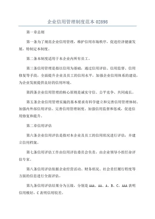 企业信用管理制度范本02898