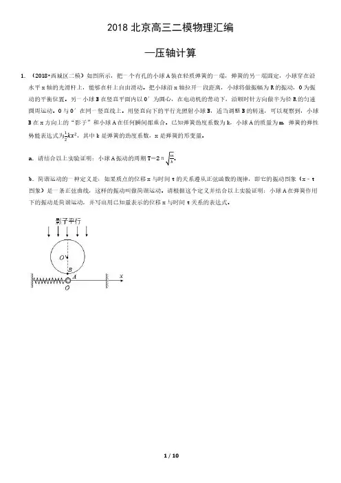 2018北京高三二模物理汇编：压轴计算