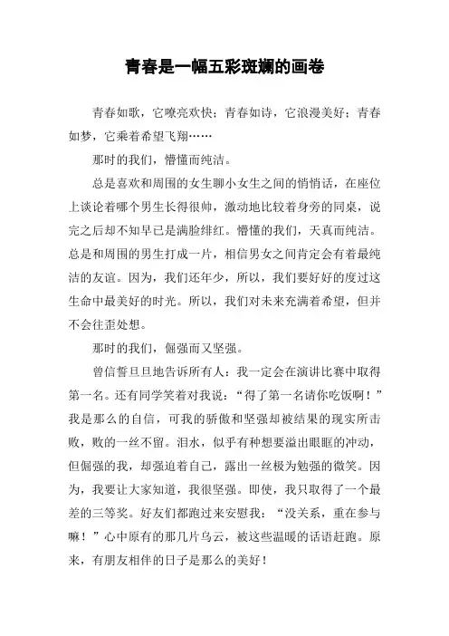 作文-青春是一幅五彩斑斓的画卷