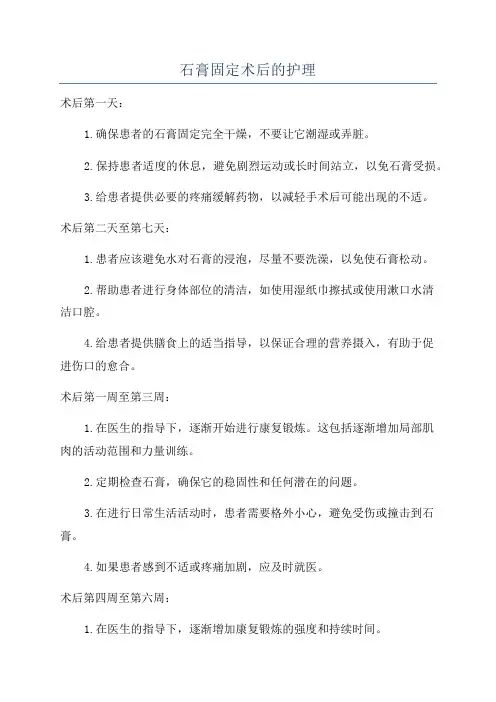 石膏固定术后的护理