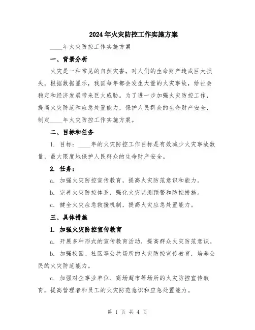 2024年火灾防控工作实施方案