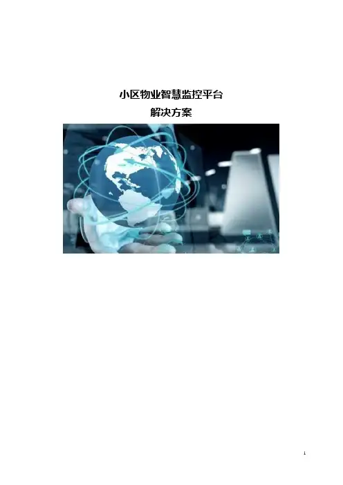 小区物业智慧监控平台解决方案
