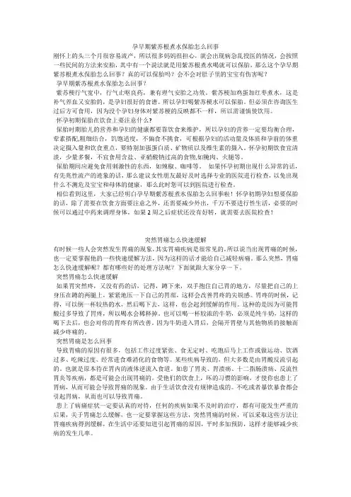 育儿知识：孕早期紫苏根煮水保胎怎么回事