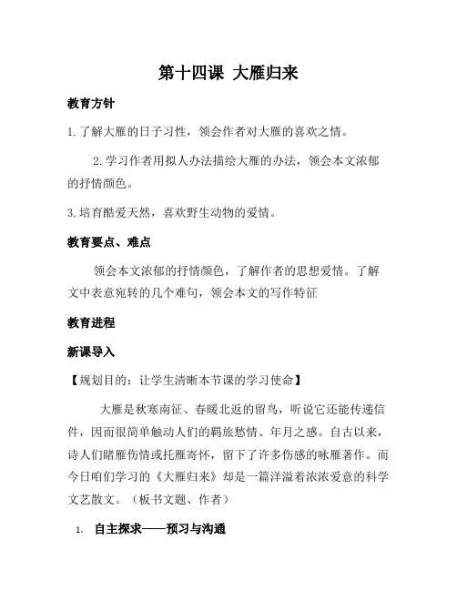 八年级语文下册 第三单元 14《大雁归来》教案 (新版)新人教版