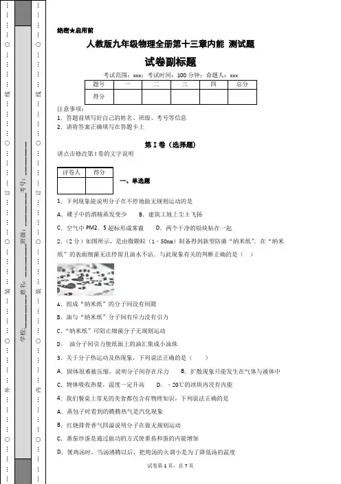 (完整版)人教版九年级物理全册第十三章内能测试题