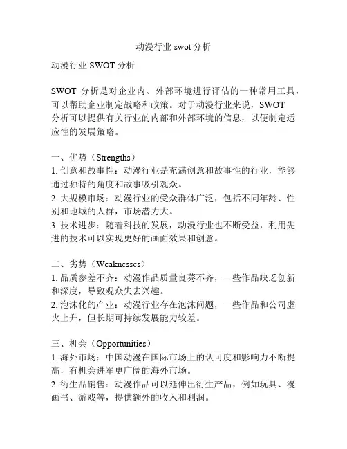 动漫行业swot分析
