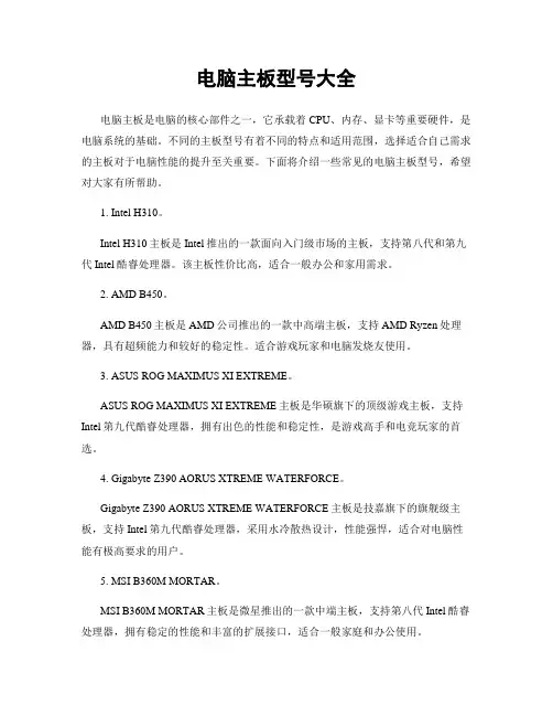 电脑主板型号大全