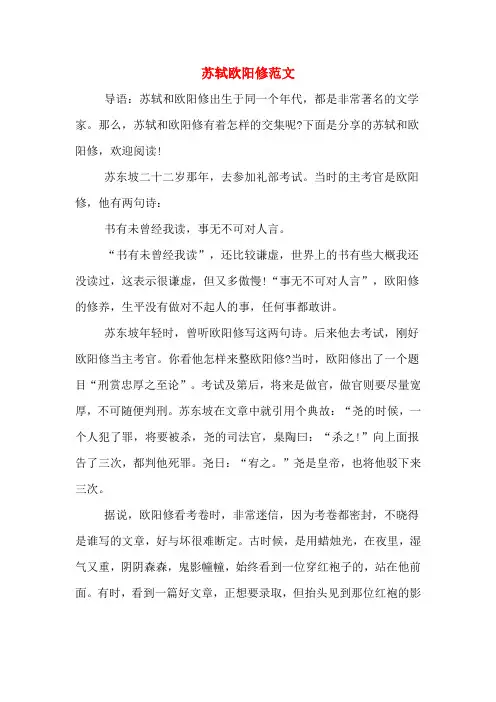 苏轼欧阳修范文