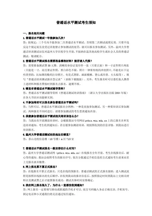 普通话水平测试考生须知