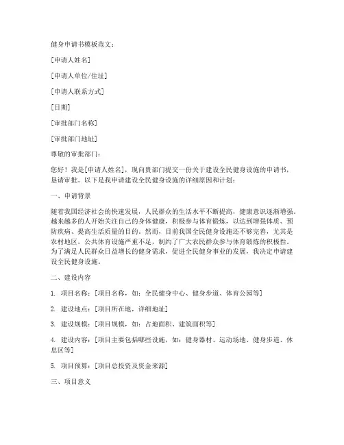 关于健身的申请书模板范文