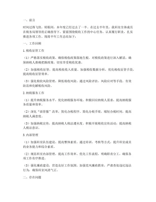 税务局科室半年工作总结