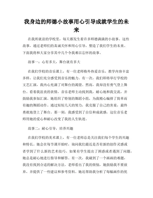 我身边的师德小故事用心引导成就学生的未来