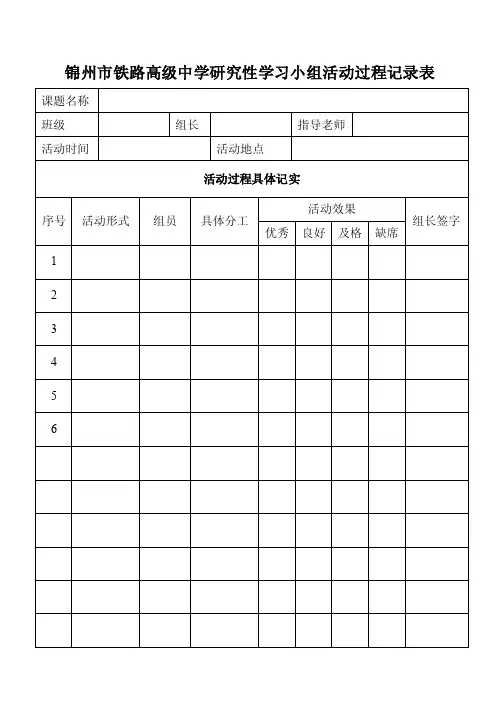 6学习小组活动过程记录表