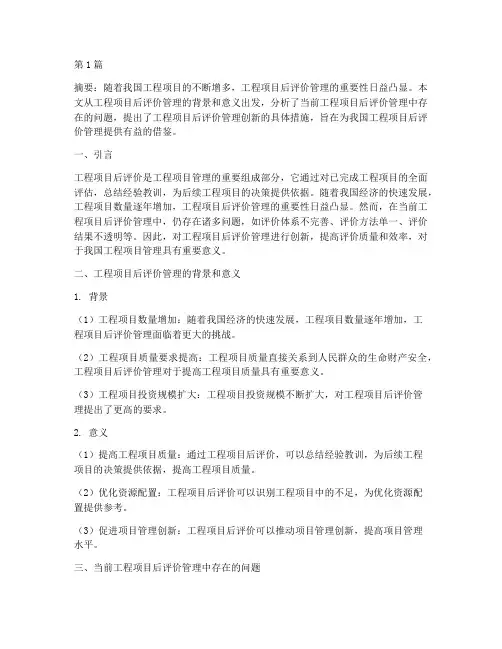 工程项目后评价管理创新(3篇)