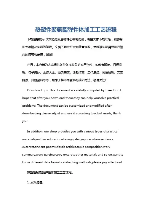热塑性聚氨酯弹性体加工工艺流程