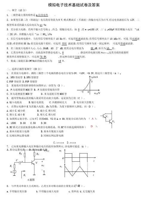 模拟电子技术基础试卷及答案(期末).doc
