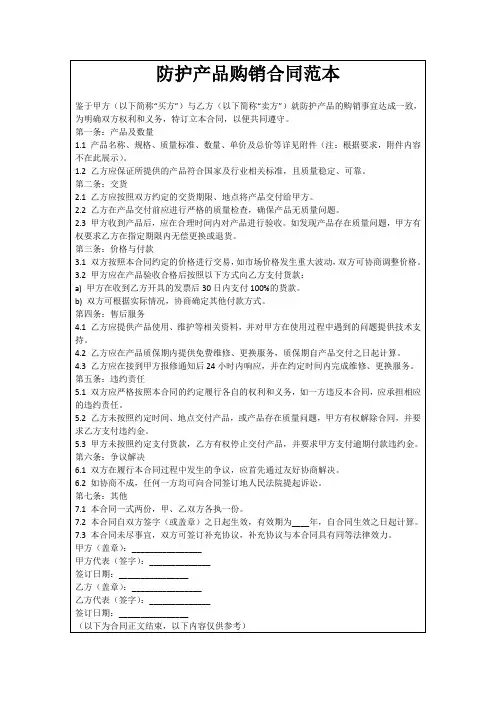 防护产品购销合同范本