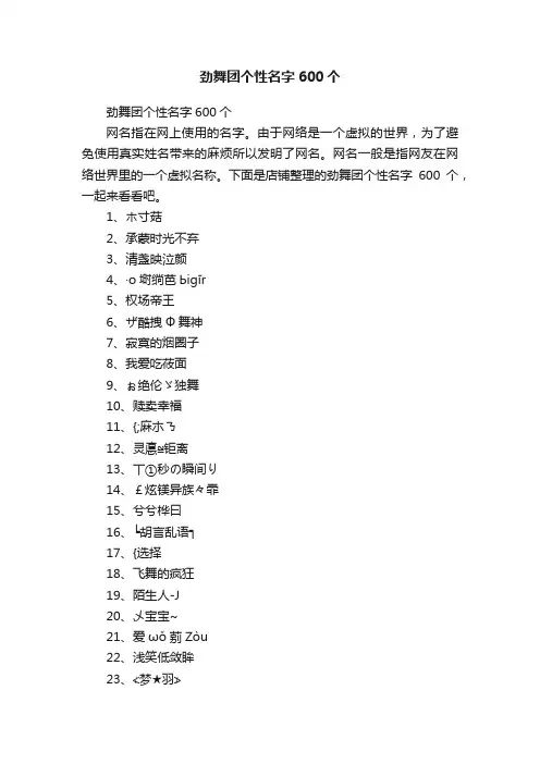 劲舞团个性名字600个
