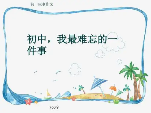 初一叙事作文《初中,我最难忘的一件事》700字(共10页PPT)
