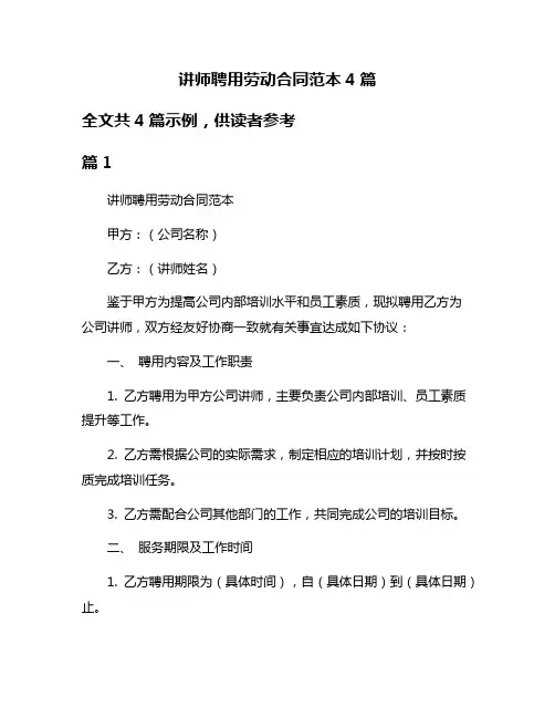 讲师聘用劳动合同范本4篇