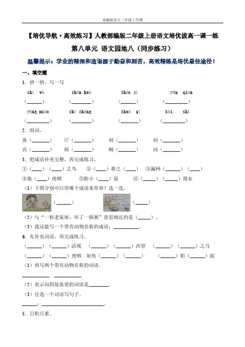 第八单元 语文园地八-人教部编版语文二年级上(含答案)