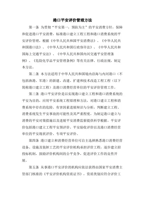 港口安全评价管理办法