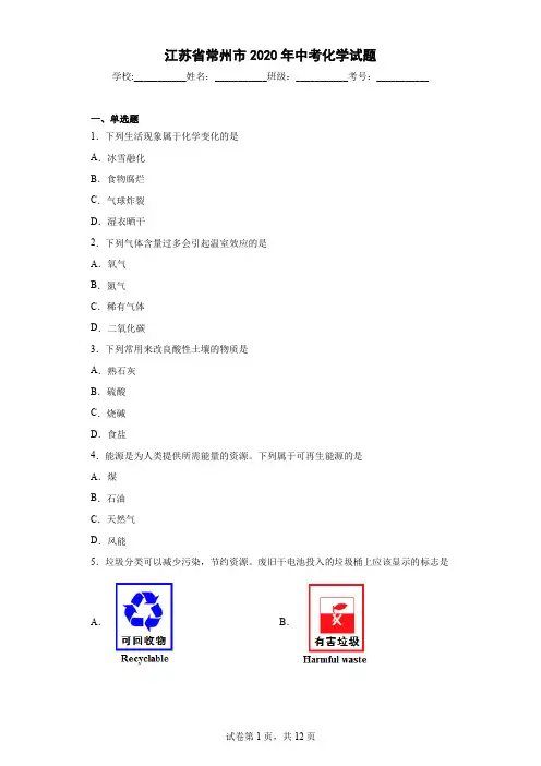 江苏省常州市2020年中考化学试题