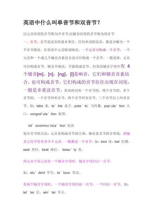 英语中什么叫单音节和双音节