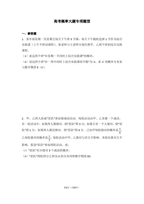 (word完整版)高考数学概率大题专项题型