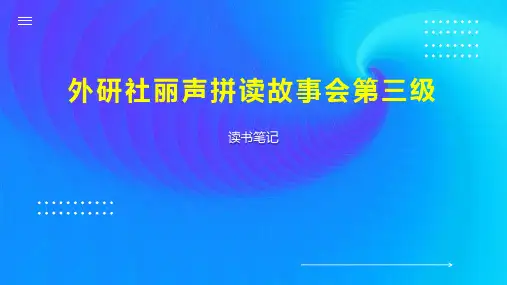 外研社丽声拼读故事会第三级