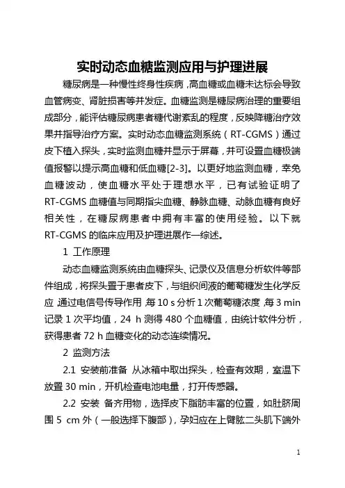 实时动态血糖监测应用与护理进展(全文)