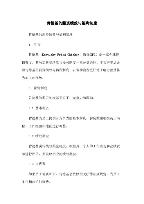 肯德基的薪资绩效与福利制度-无删减范文