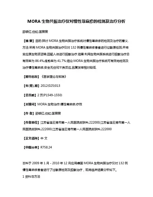 MORA生物共振治疗仪对慢性荨麻疹的检测及治疗分析