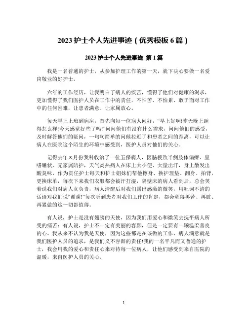 2023护士个人先进事迹(优秀模板6篇)