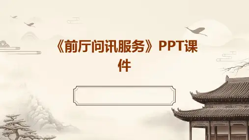 《前厅问讯服务》课件