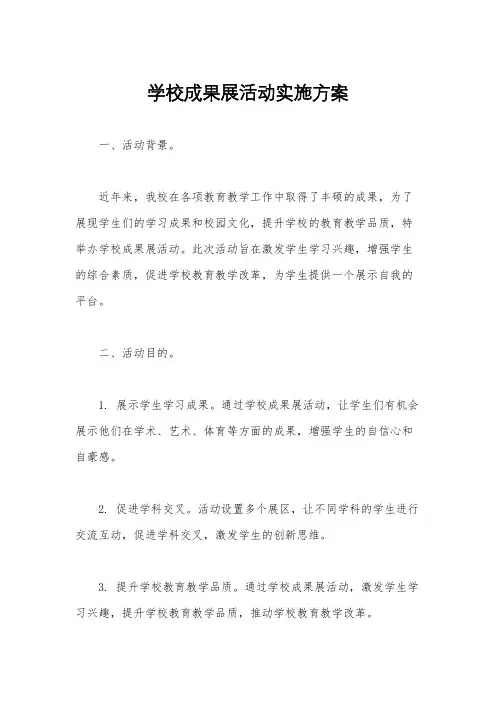 学校成果展活动实施方案