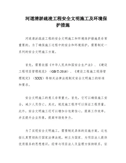 河道清淤疏浚工程安全文明施工及环境保护措施