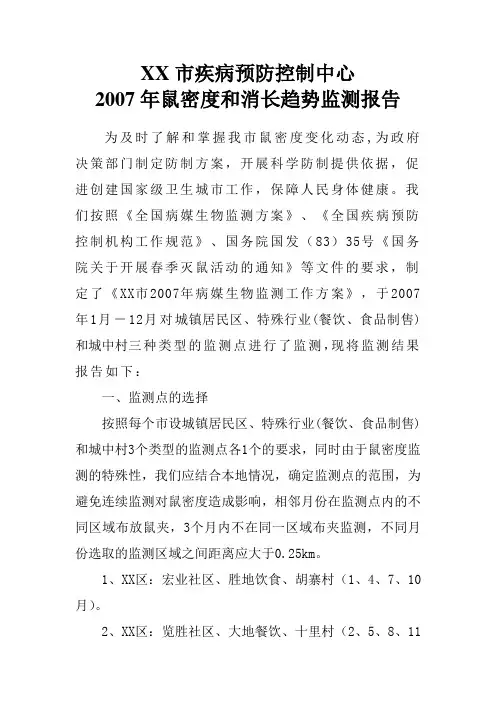 XX市2007年鼠密度和消长趋势监测报告