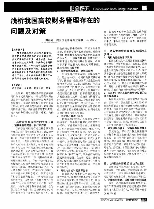 浅析我国高校财务管理存在的问题及对策