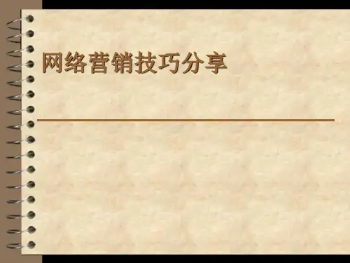 网络营销技巧分享PPT课件