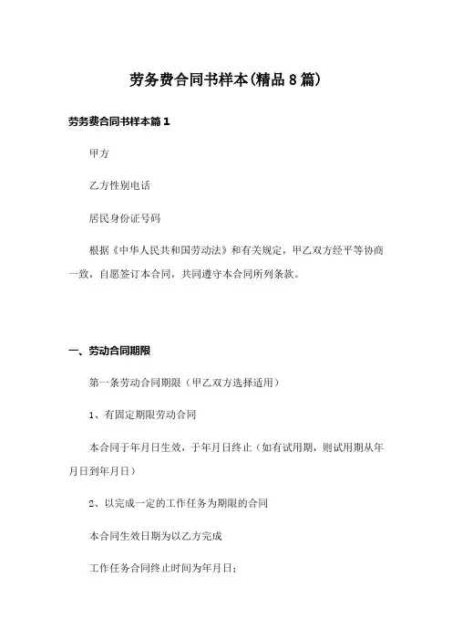 劳务费合同书样本(精品8篇)