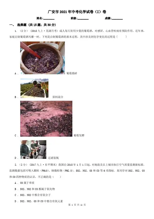 广安市2021年中考化学试卷(I)卷