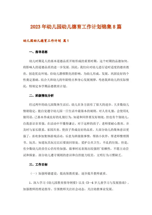 2023年幼儿园幼儿德育工作计划锦集8篇