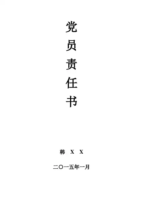 党员责任书