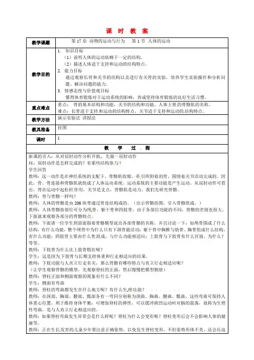 生物八年级上册171《人体的运动》教案