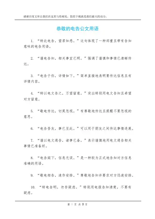 恭敬的电告公文用语